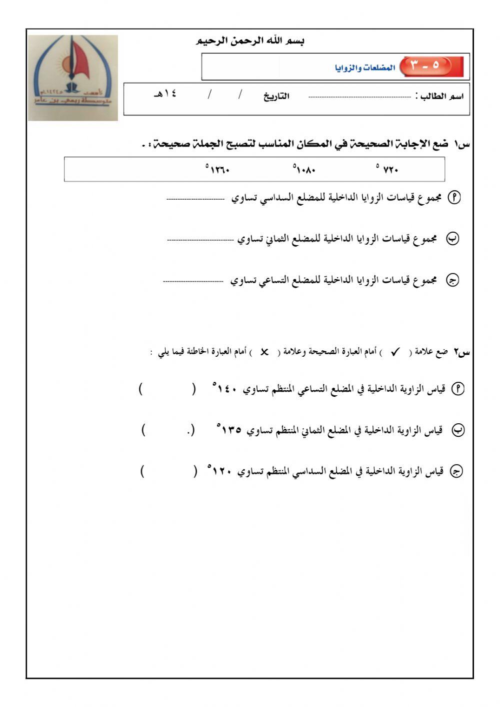 المضلعات والزوايا