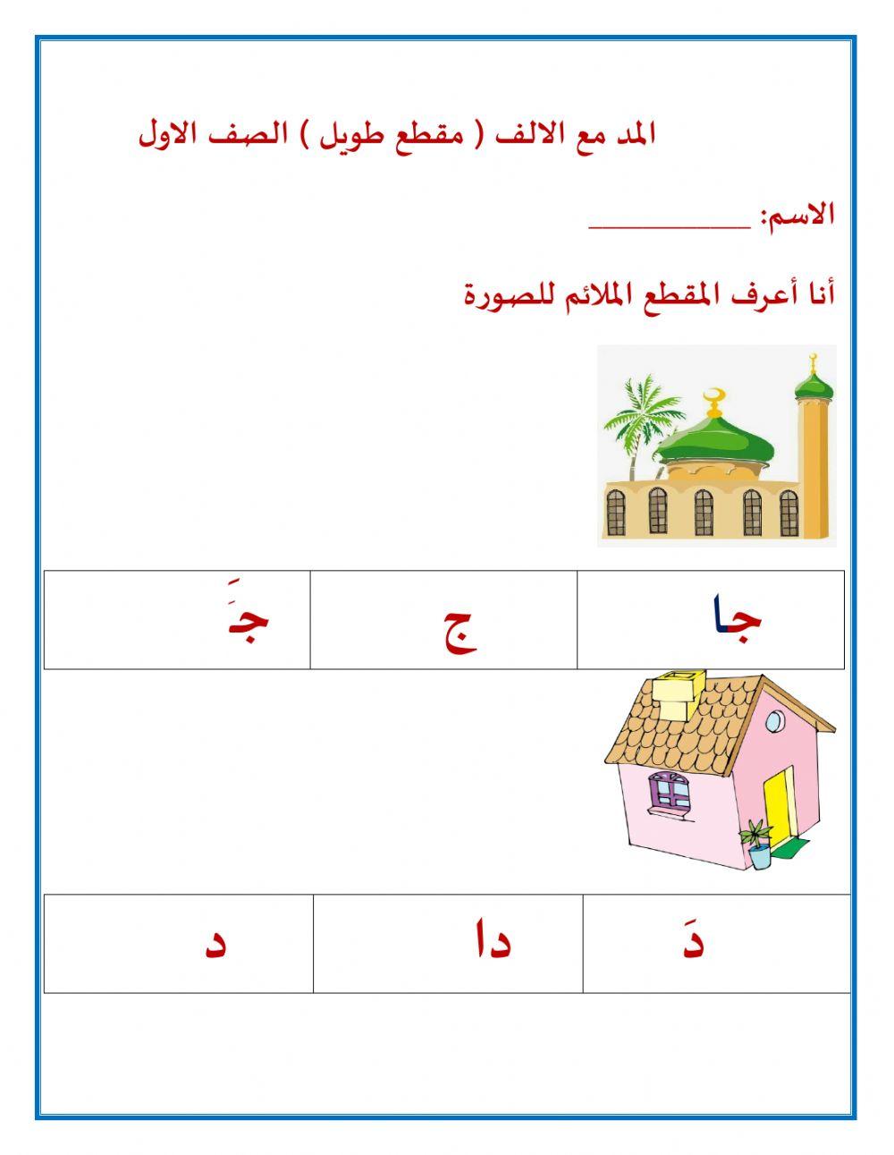 المد مع الالف