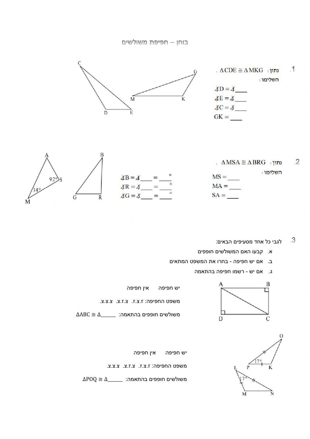 בוחן חפיפת משולשים