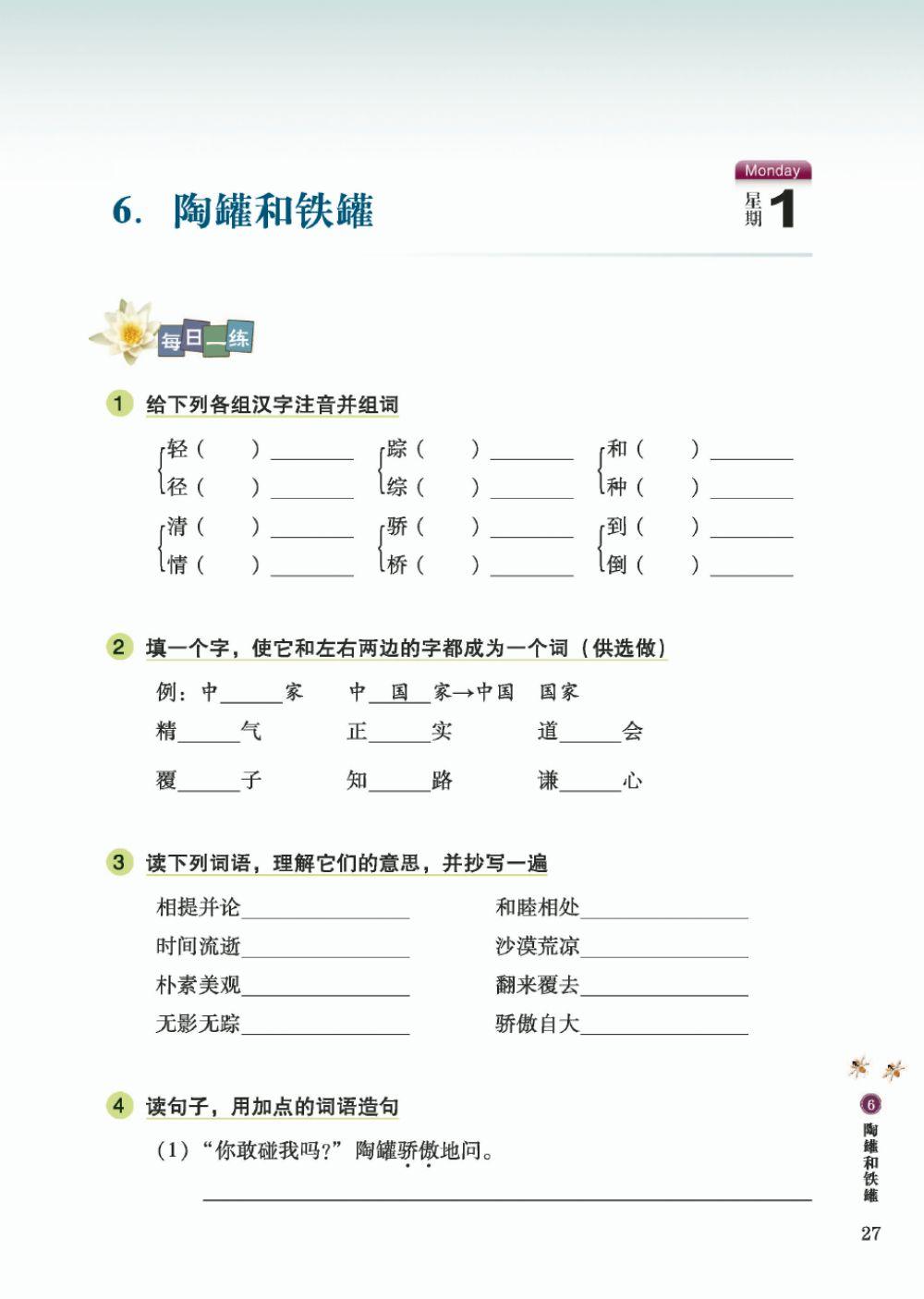 初一第一册第6课星期一四