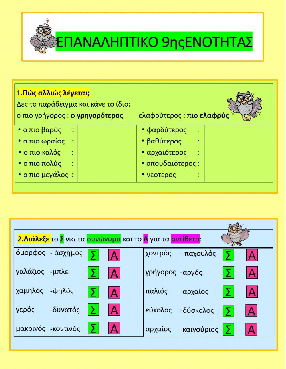 9ηΕΝΟΤΗΤΑ-ΑΞΙΟΛΟΓΗΣΗ