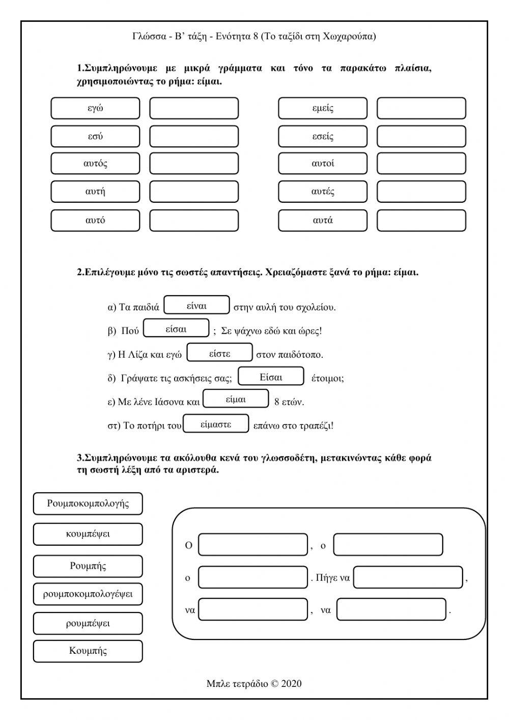 Γλώσσα-Β' τάξη-Ενότητα 8