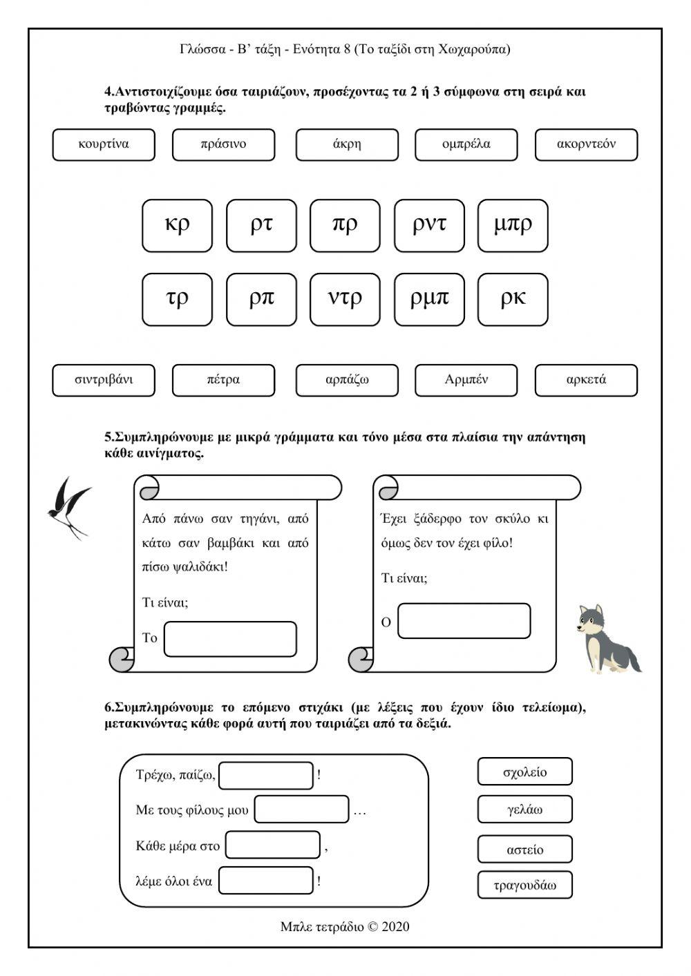 Γλώσσα-Β' τάξη-Ενότητα 8