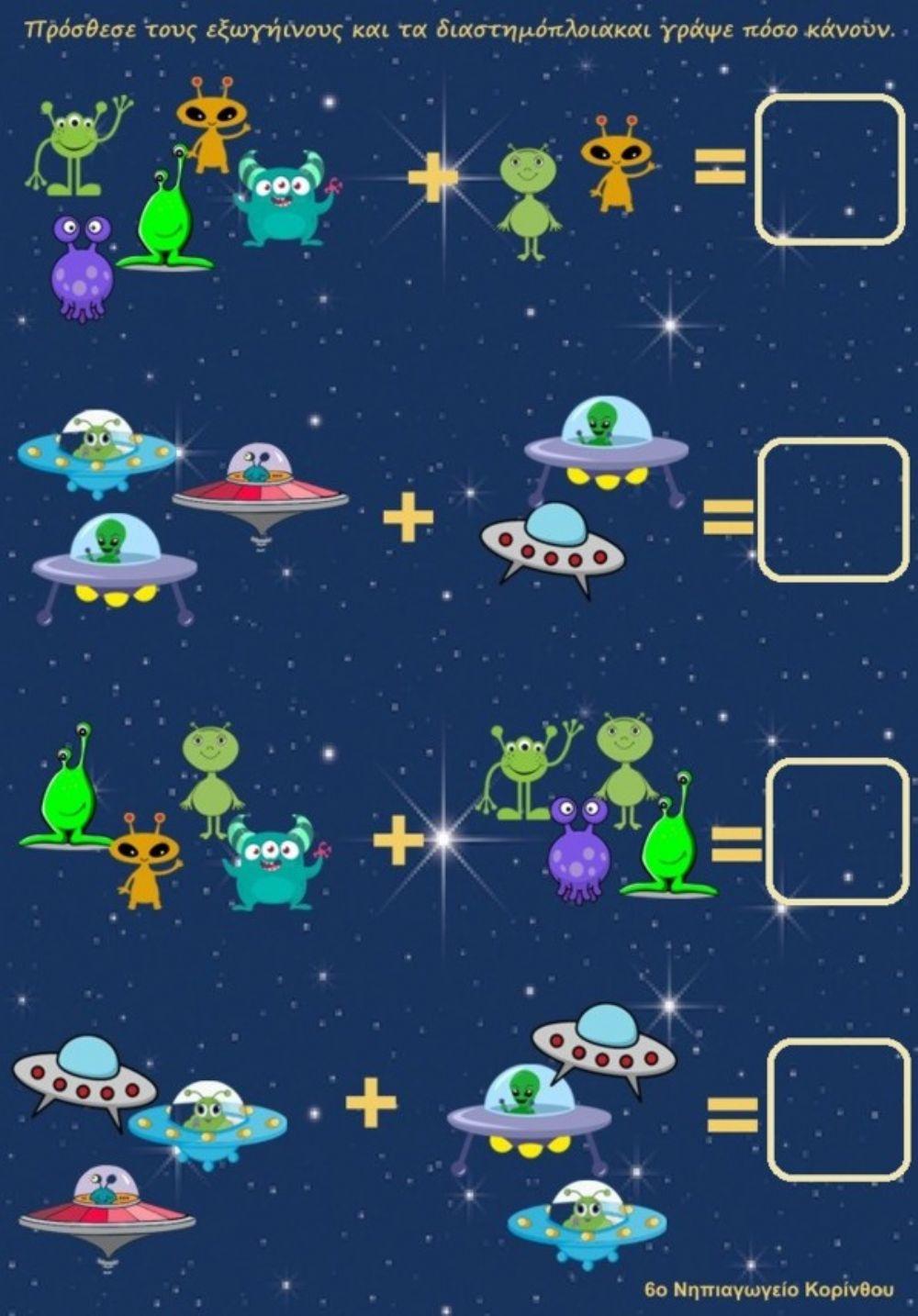 Διάστημα πρόσθεση  - 6ο Νηπιαγωγείο Κορίνθου