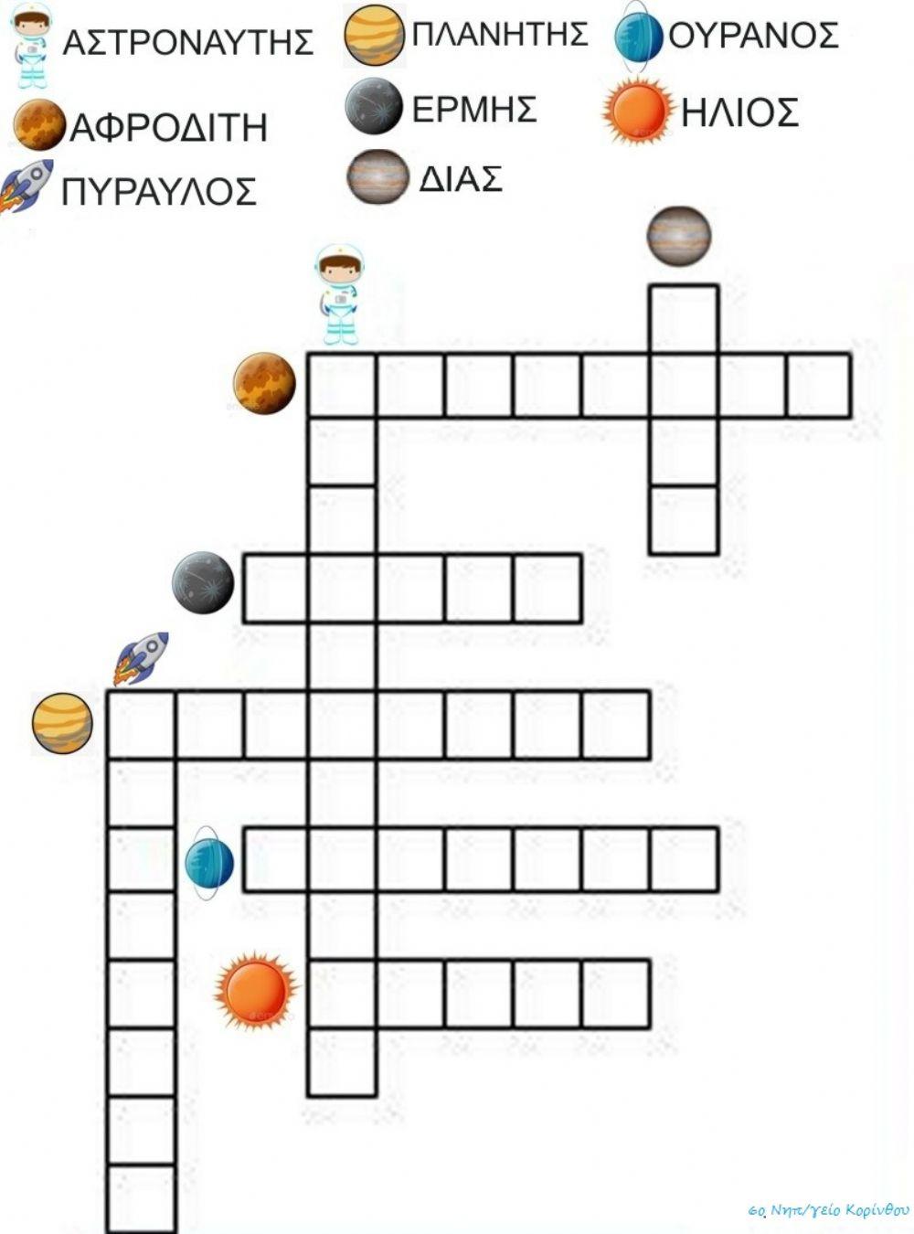 Διάστημα - Σταυρόλεξο  -   6ο Νηπιαγωγείο Κορίνθου