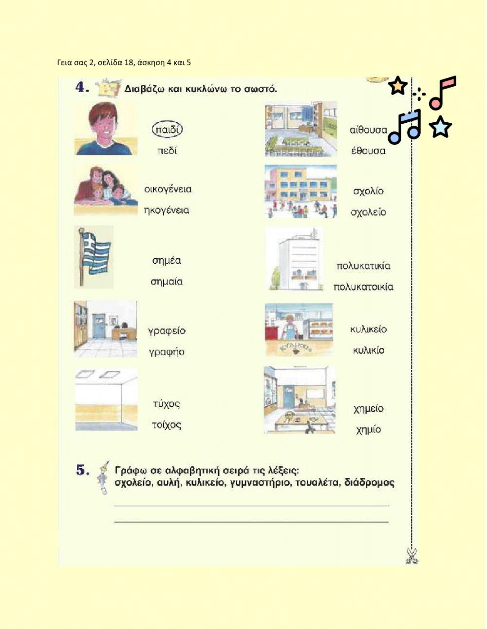 ΓΣ2, σελ18 αι, ου, ει, οι
