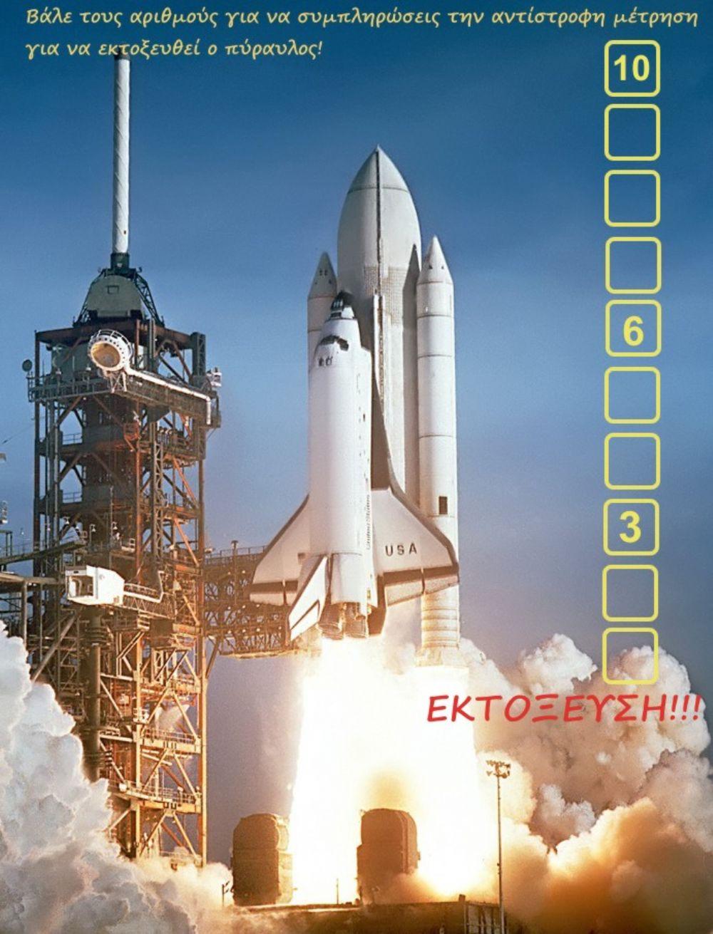 Διάστημα - Αντίστροφη μέτρηση  - 6ο Νηπιαγωγείο Κορίνθου