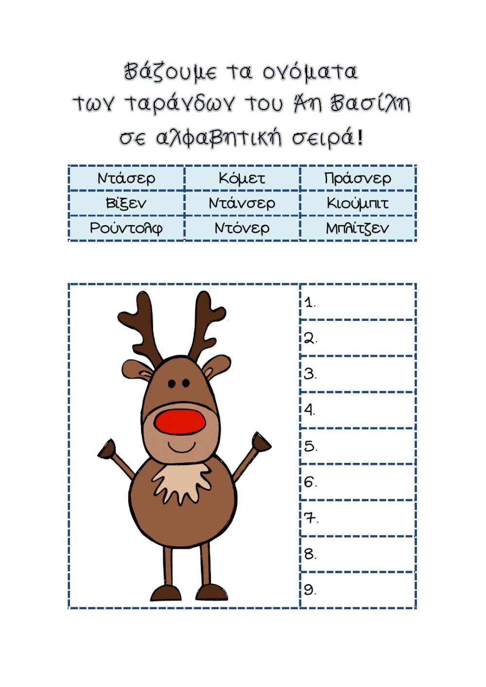 Φύλλο Εργασίας: Τάρανδοι του Άη Βασίλη