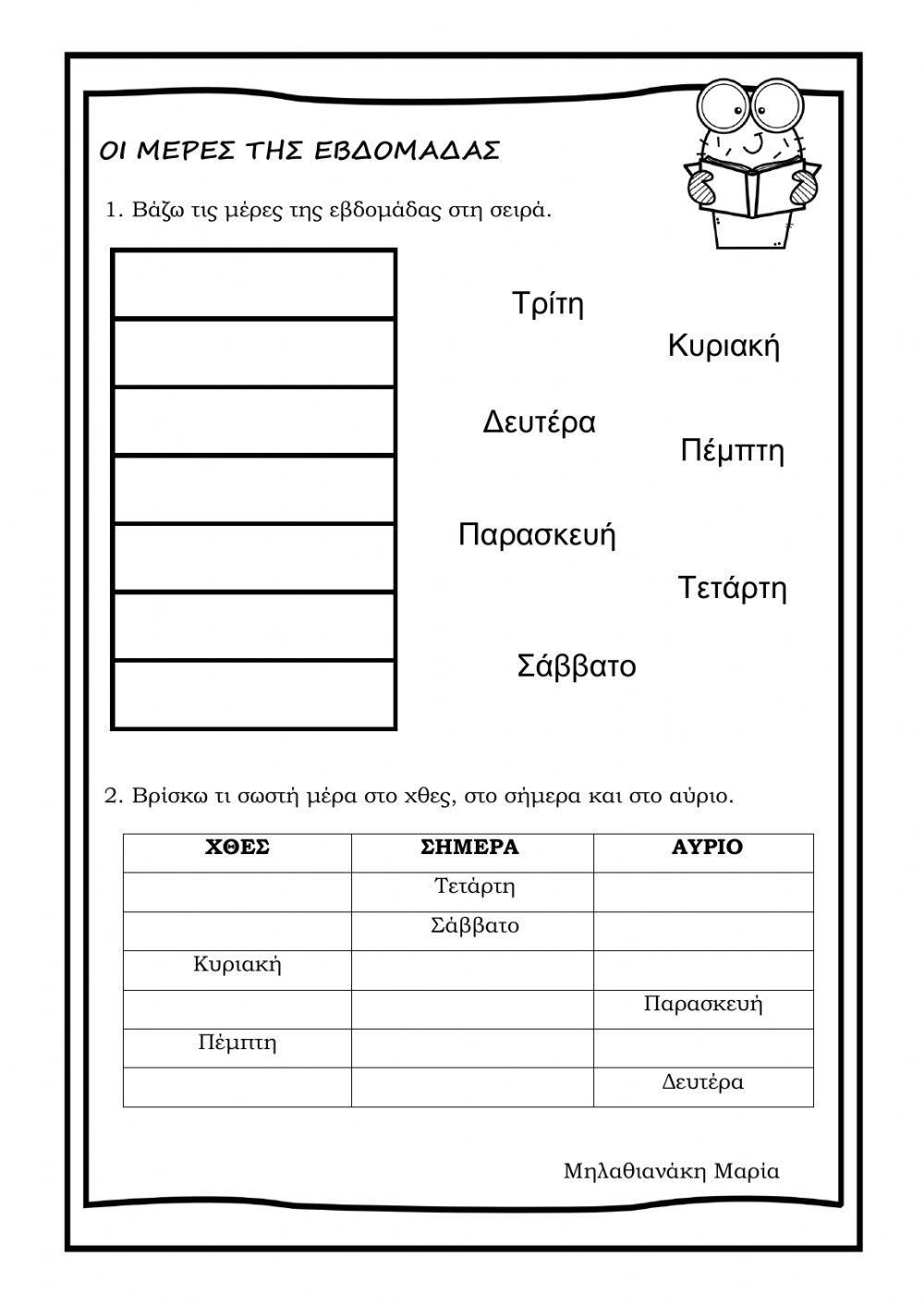 Οι μερες της εβδομαδας