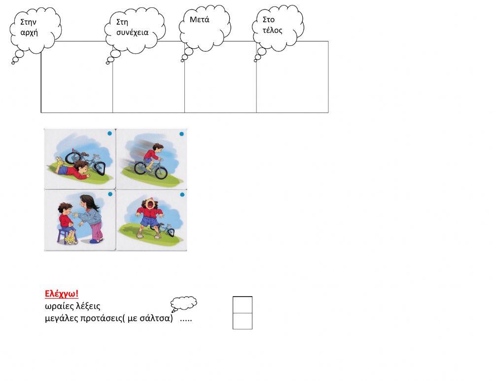 Βάλε τις εικόνες στη σωστή σειρά και γράψε την ιστοριούλα