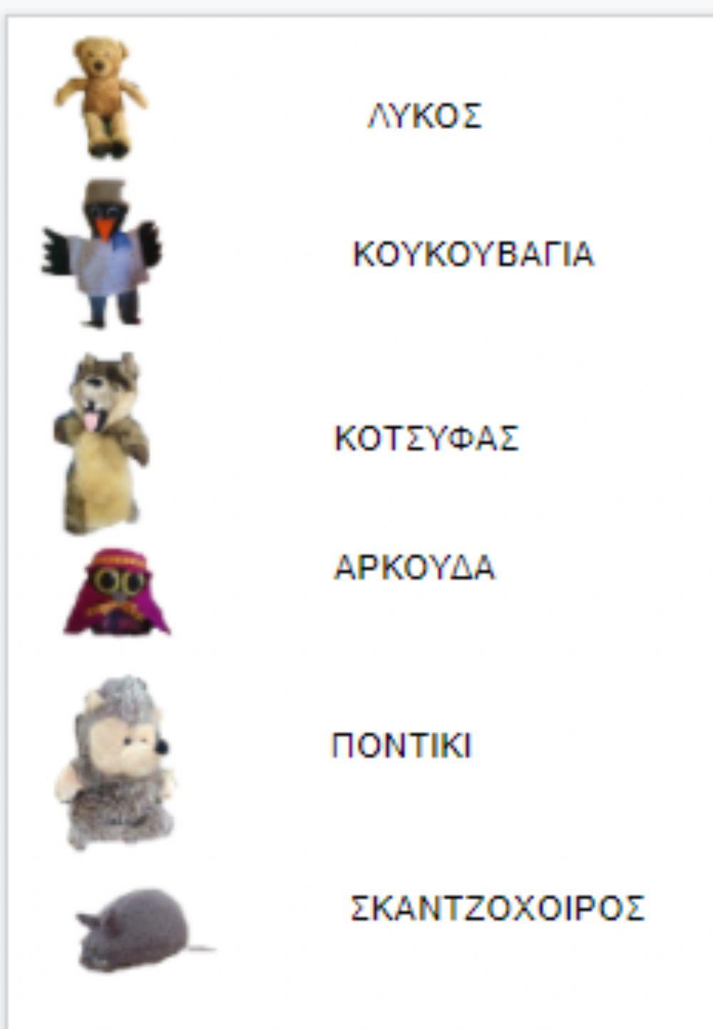 Αντιστοίχιση ζώα δάσους