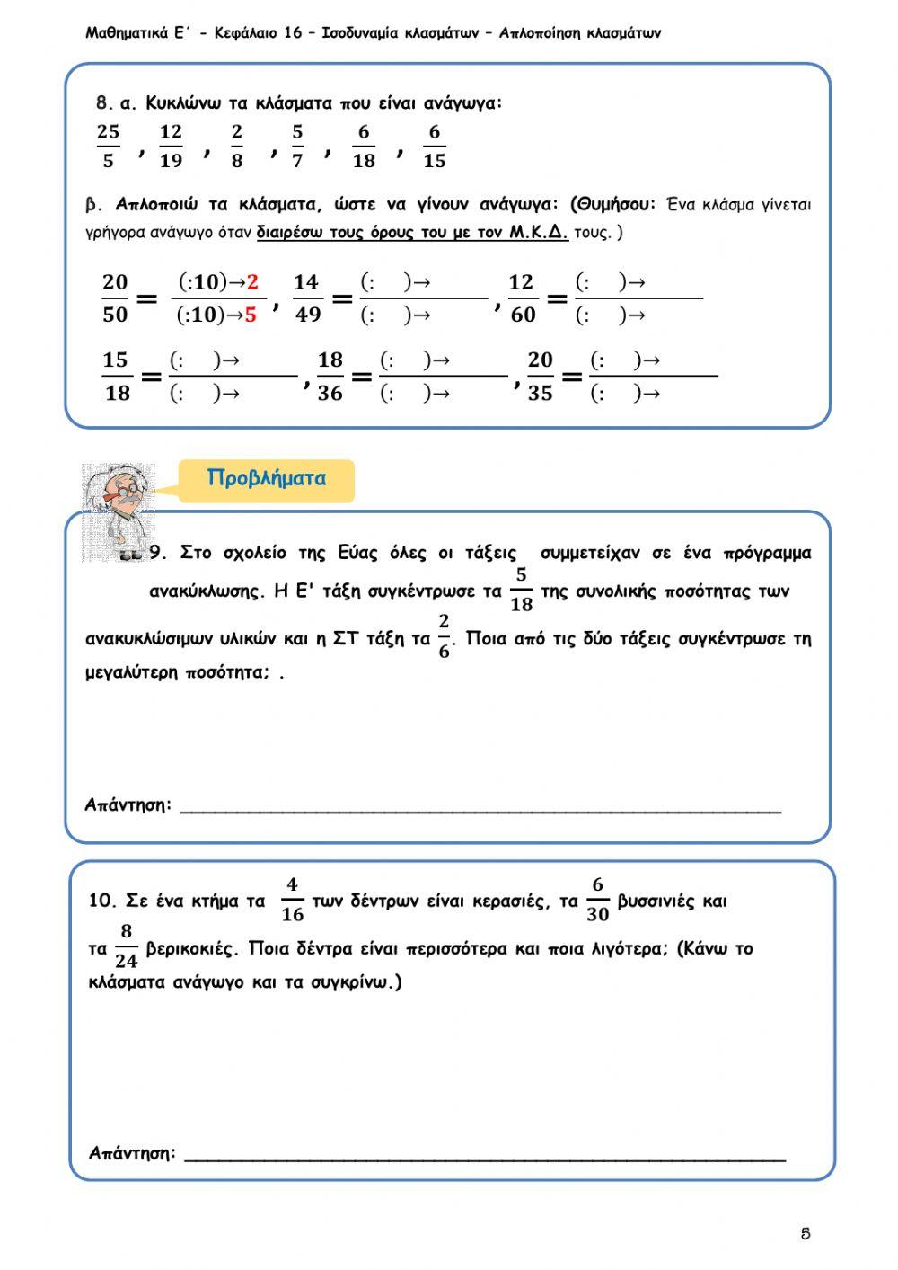 Κεφ16-Ισοδυναμία-κλασμάτων-Απλοποίηση-κλασμάτων