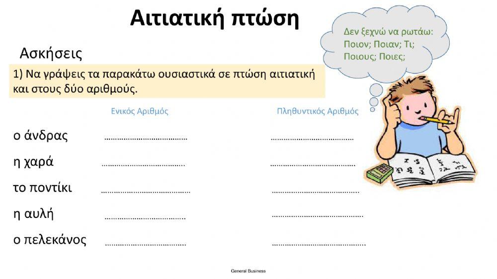 Μαθαίνω την Αιτιατική Μαθαίνω την Αιτιατική