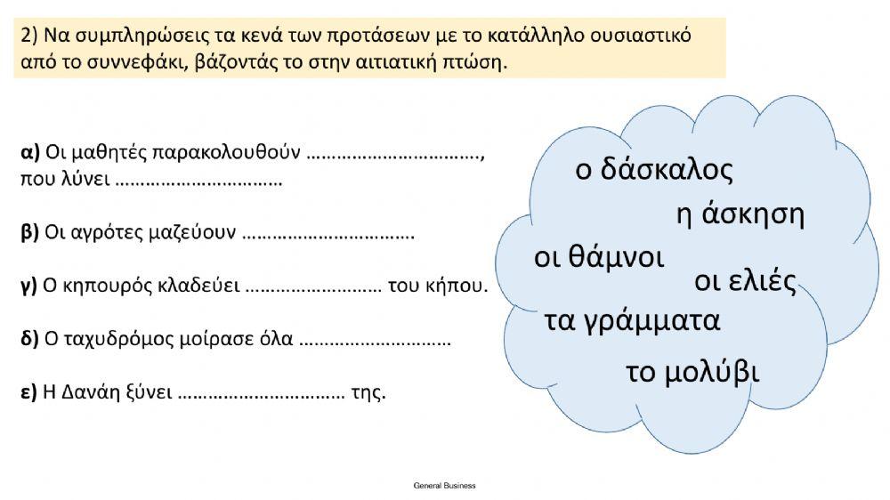 Μαθαίνω την Αιτιατική Μαθαίνω την Αιτιατική