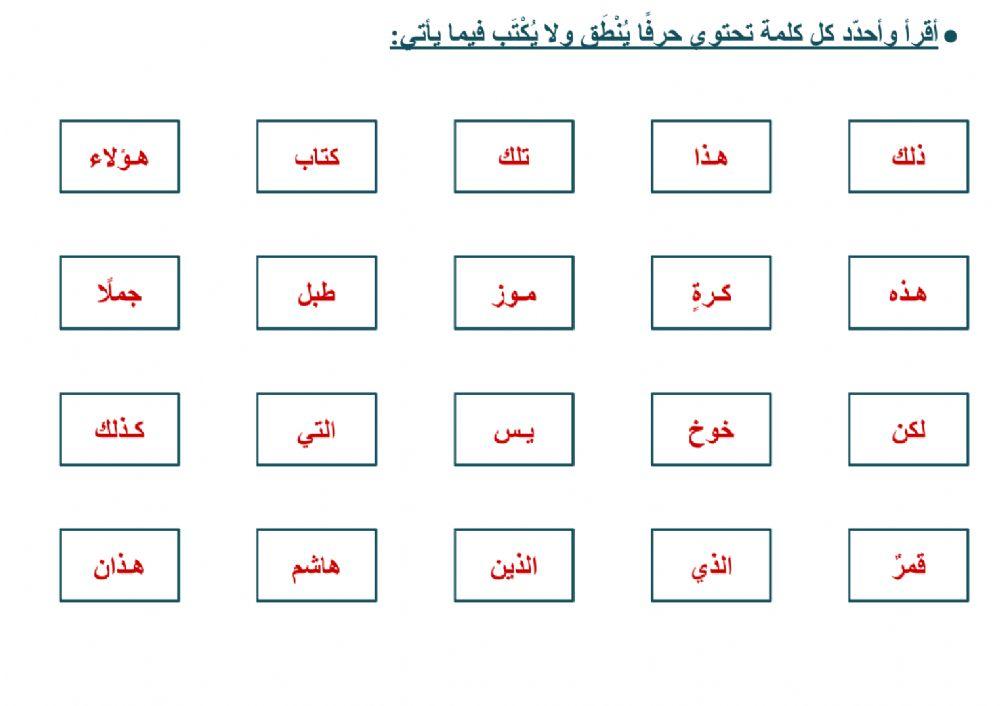 الحروف التي تنطق ولا تكتب - ١