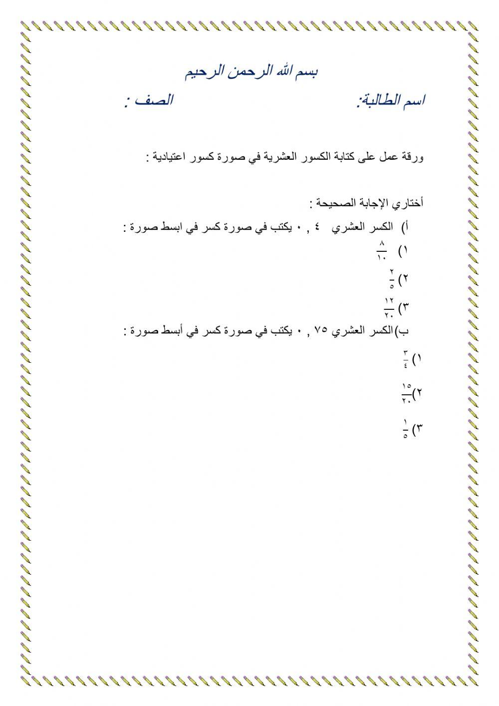ورقه عمل على الكسور