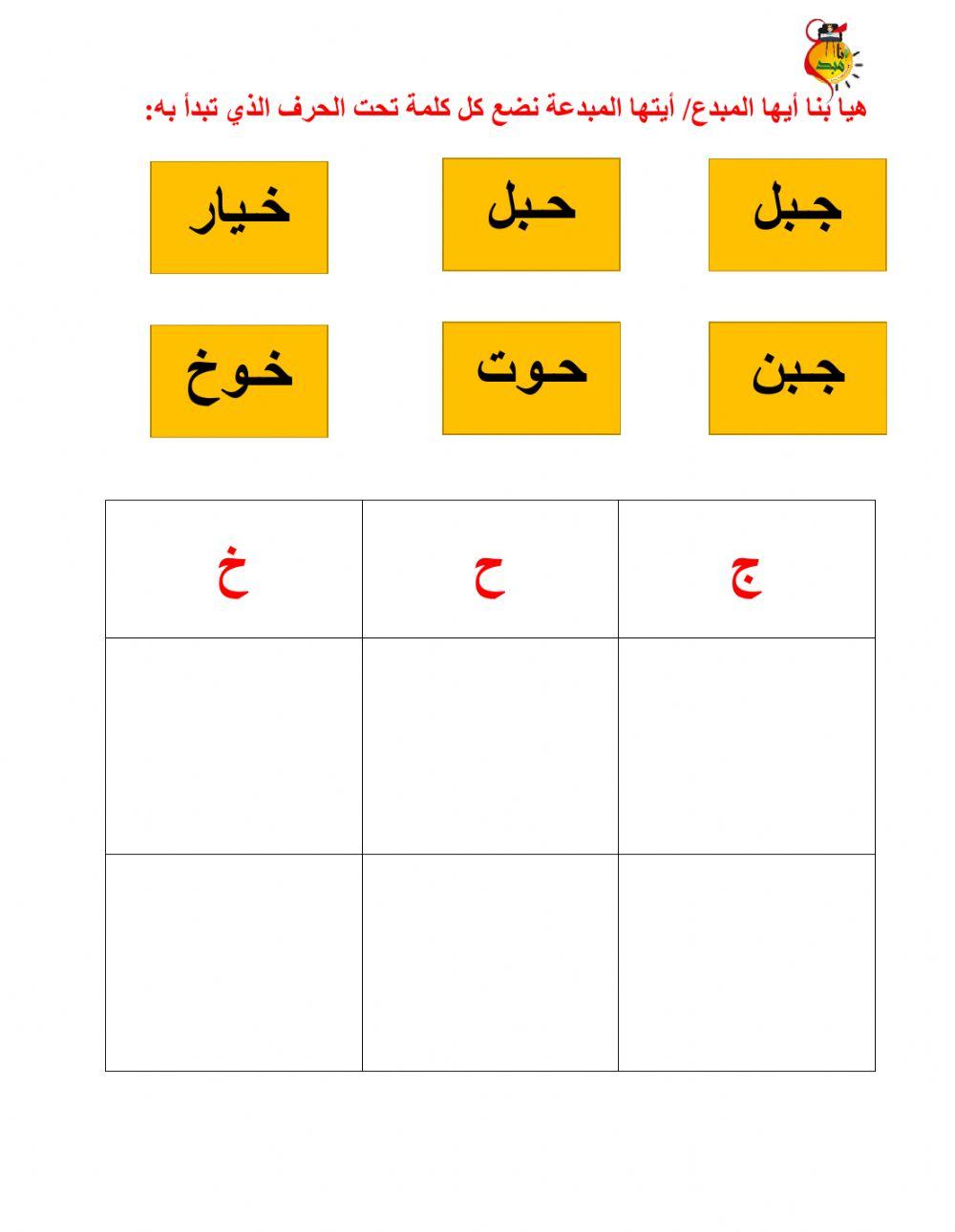 متنوع ج- ح - خ
