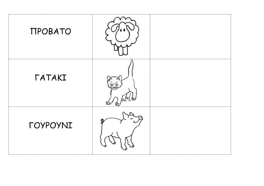 γράφω τις λέξεις με μικρά γράμματα