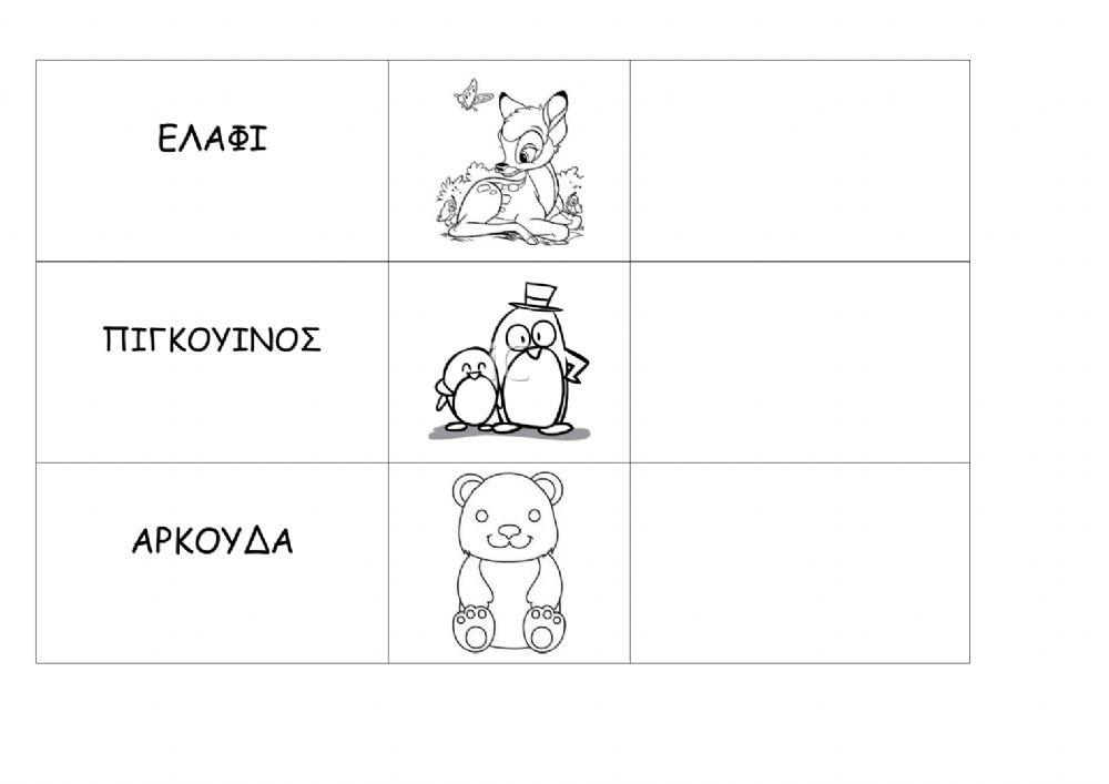 γράφω τις λέξεις με μικρά γράμματα