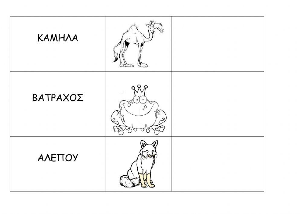 γράφω τις λέξεις με μικρά γράμματα