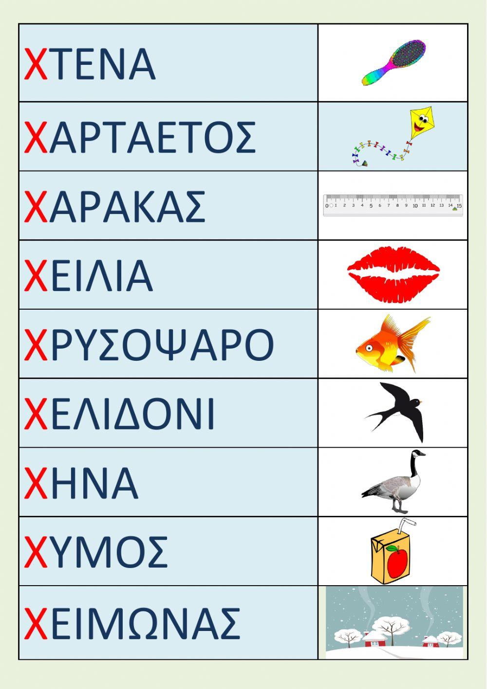 Λέξεις από Χ, χ.
