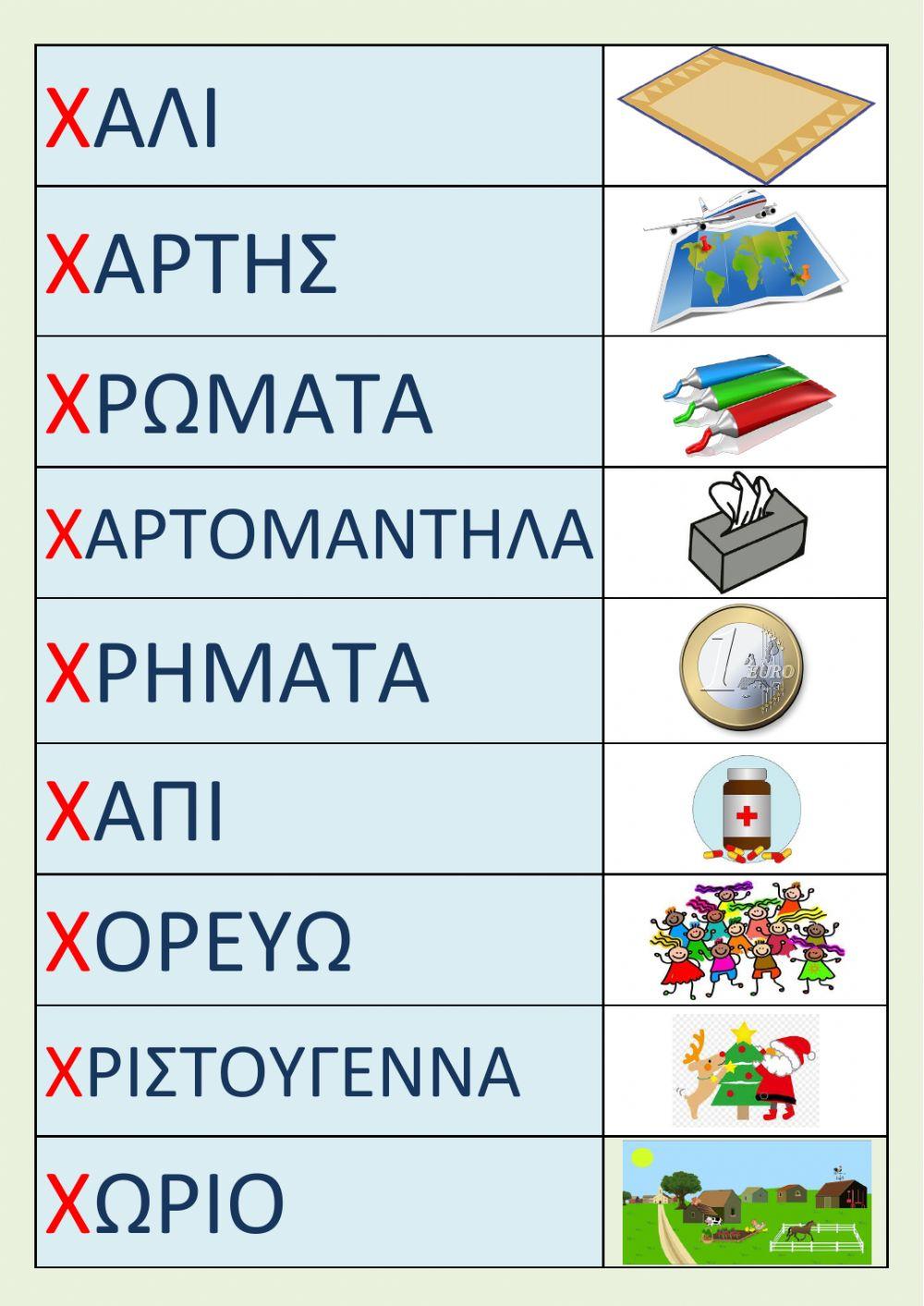 Λέξεις από Χ, χ.
