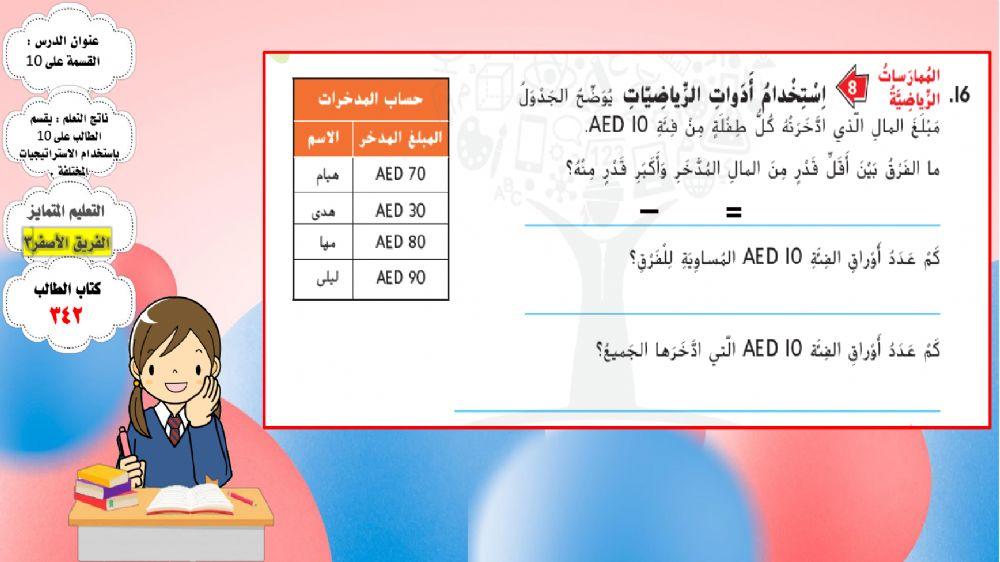 القسمة على 10