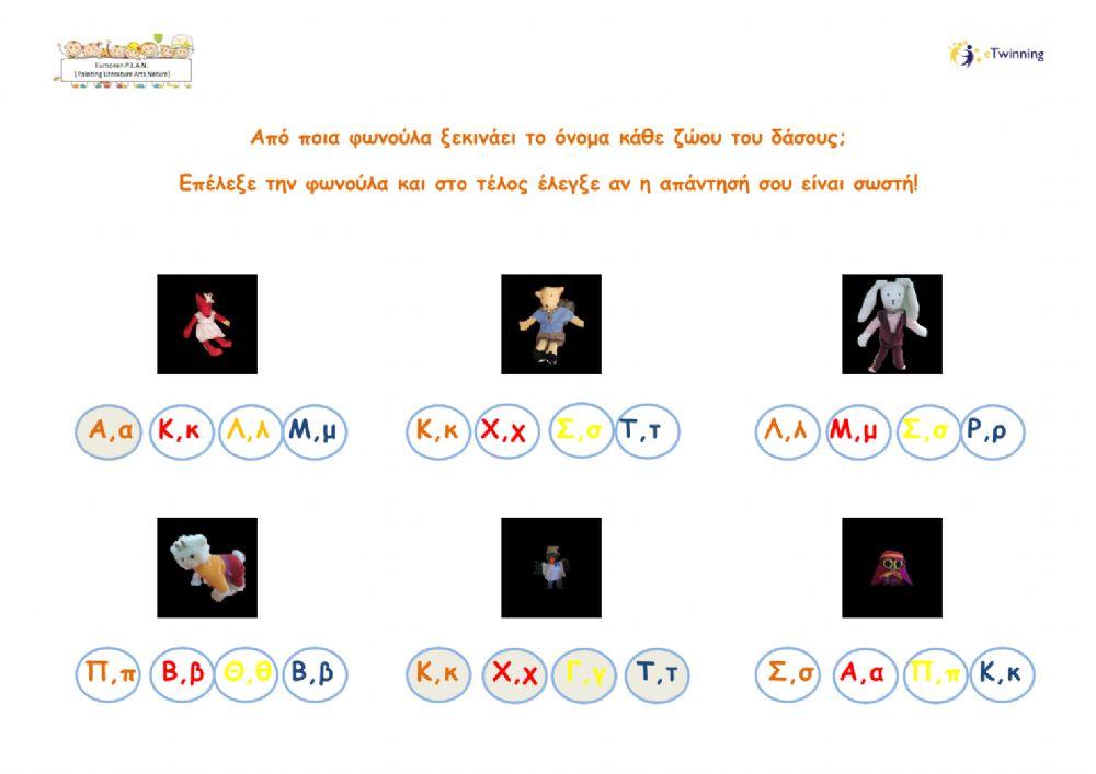 Βρες την σωστή φωνούλα!