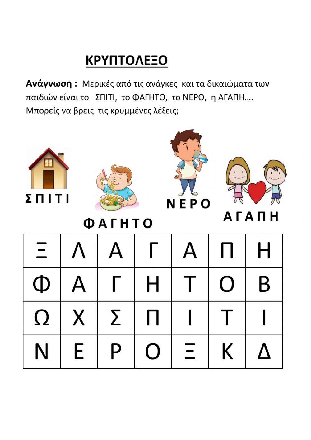 Κρυπτόλεξο Δικαιώματα των παιδιών