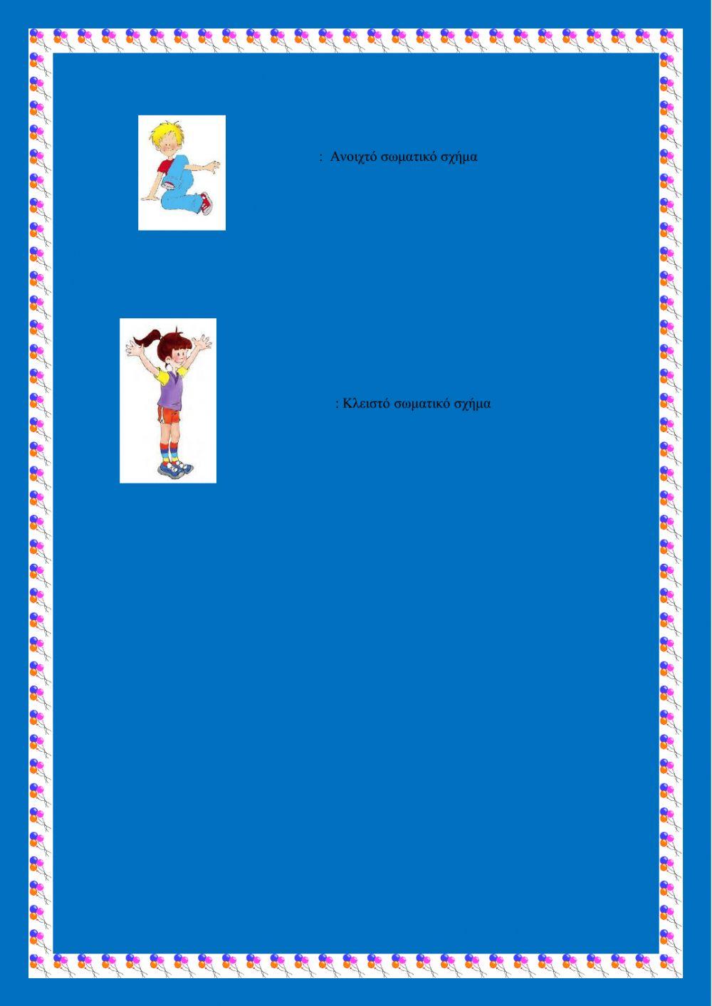 Σωματικα σχηματα και επιπεδα στο χωρο