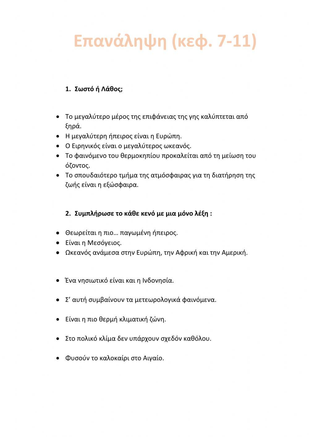 Επανάληψη Γεωγραφία (7-11)- ΣΤ΄ Δημοτικού