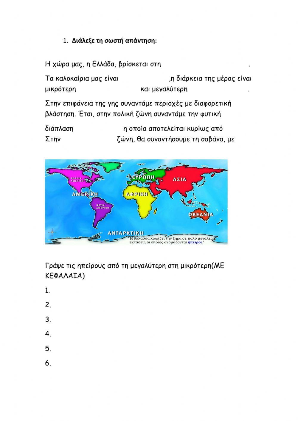 Επανάληψη Γεωγραφία (7-11)- ΣΤ΄ Δημοτικού