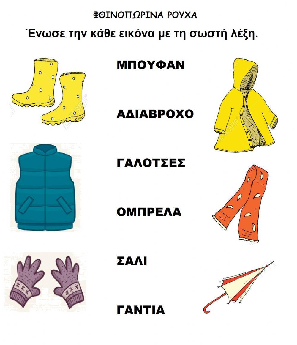 Φθινοπωρινά ρούχα