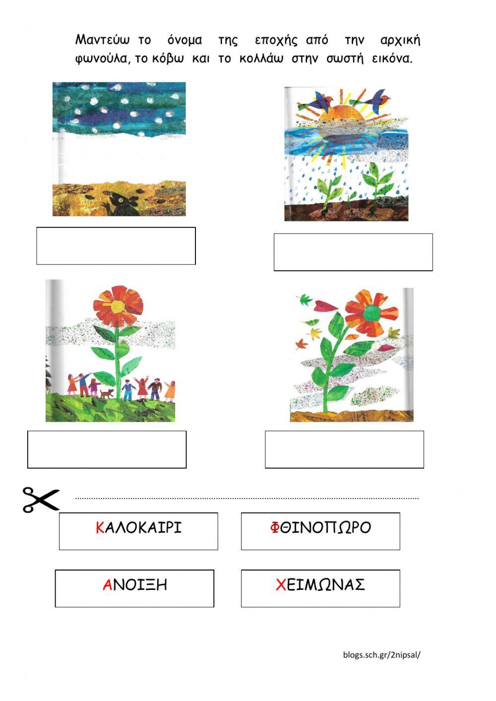 Το  σποράκι ταξιδεύει-εποχες