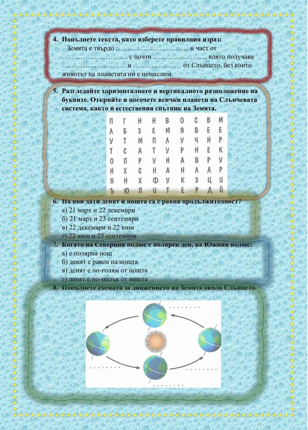 ГИ 5кл. Планетата Земя - форма, размери, движение