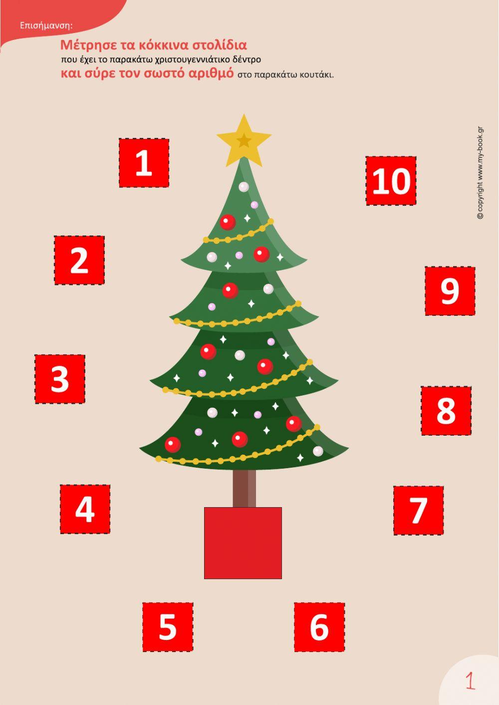 Μαθηματικά με νότα Χριστουγέννων