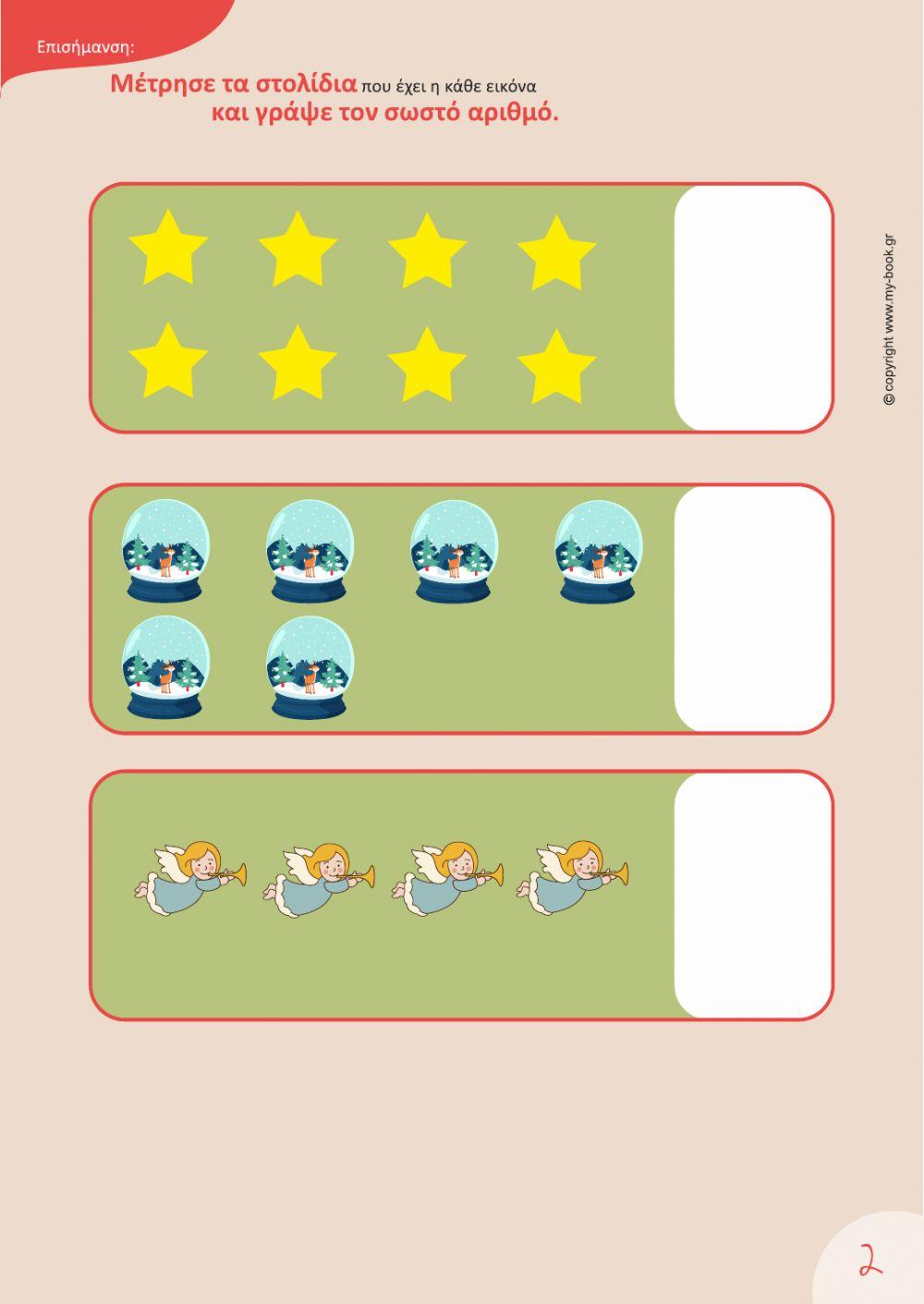 Μαθηματικά με νότα Χριστουγέννων