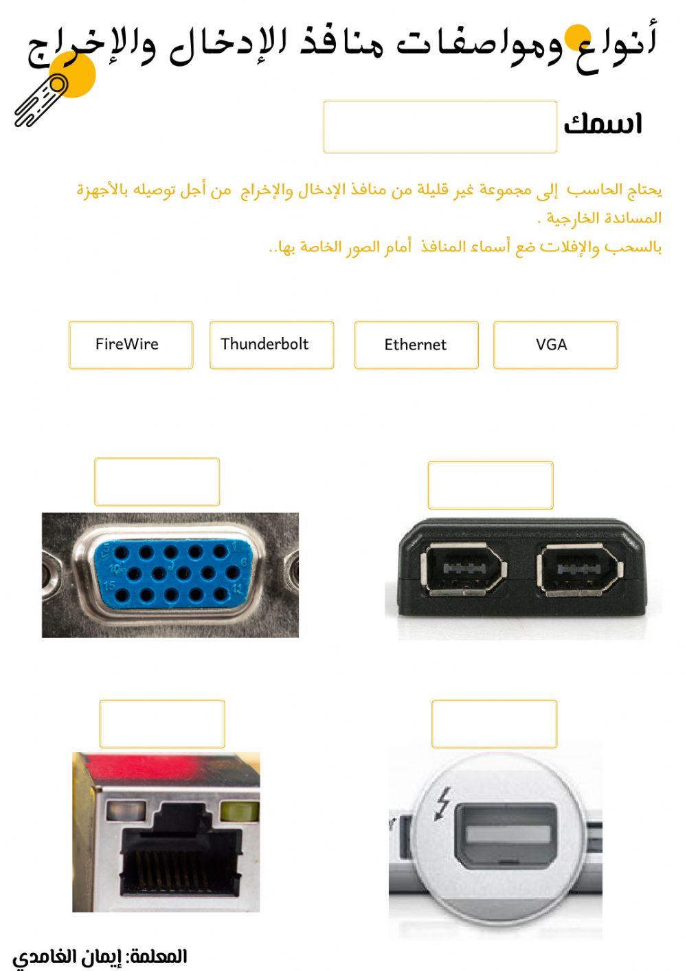 أنواع ومواصفات الإدخال والإخراج