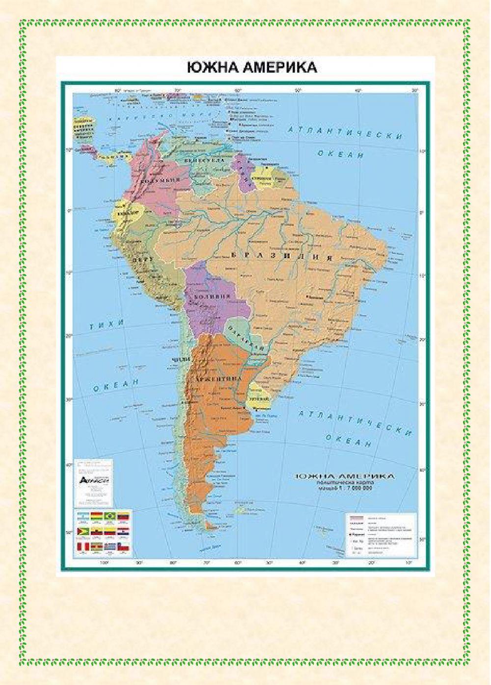 ГИ 6кл. - Население и политическа карта на Южна Америка