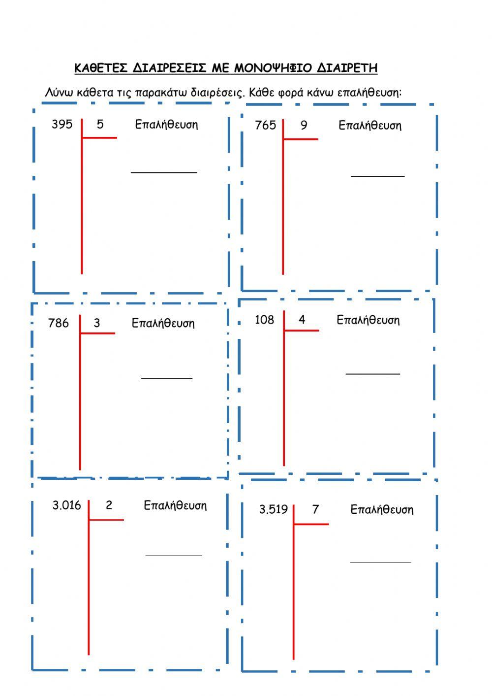 Κάθετες Διαιρέσεις με μονοψήφιο Διαιρέτη