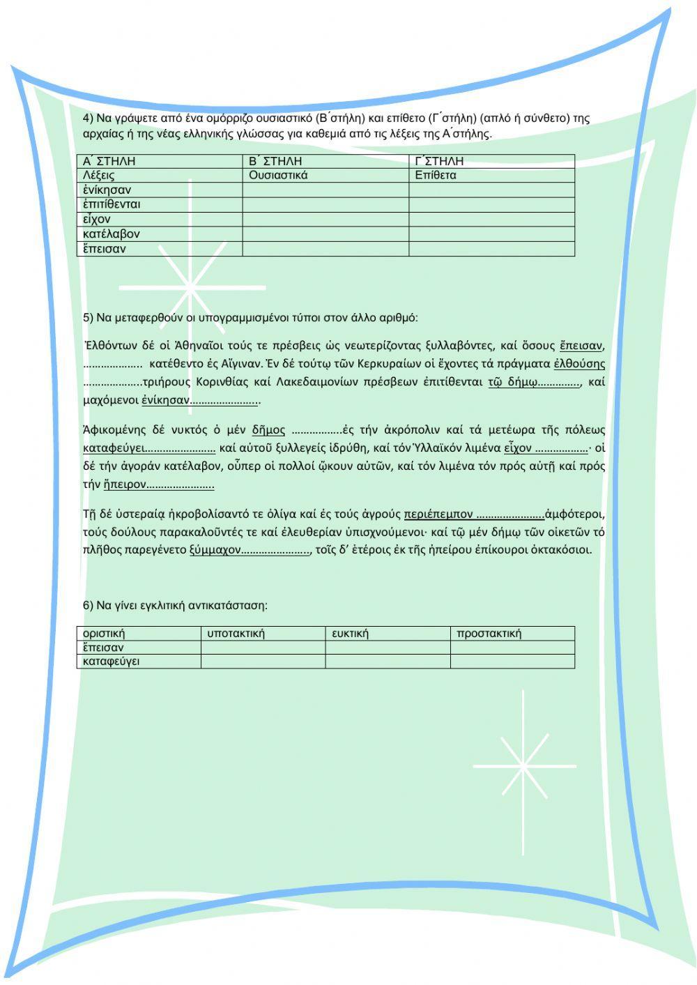 Ασκήσεις Θουκυδίδη, κεφ 71-73