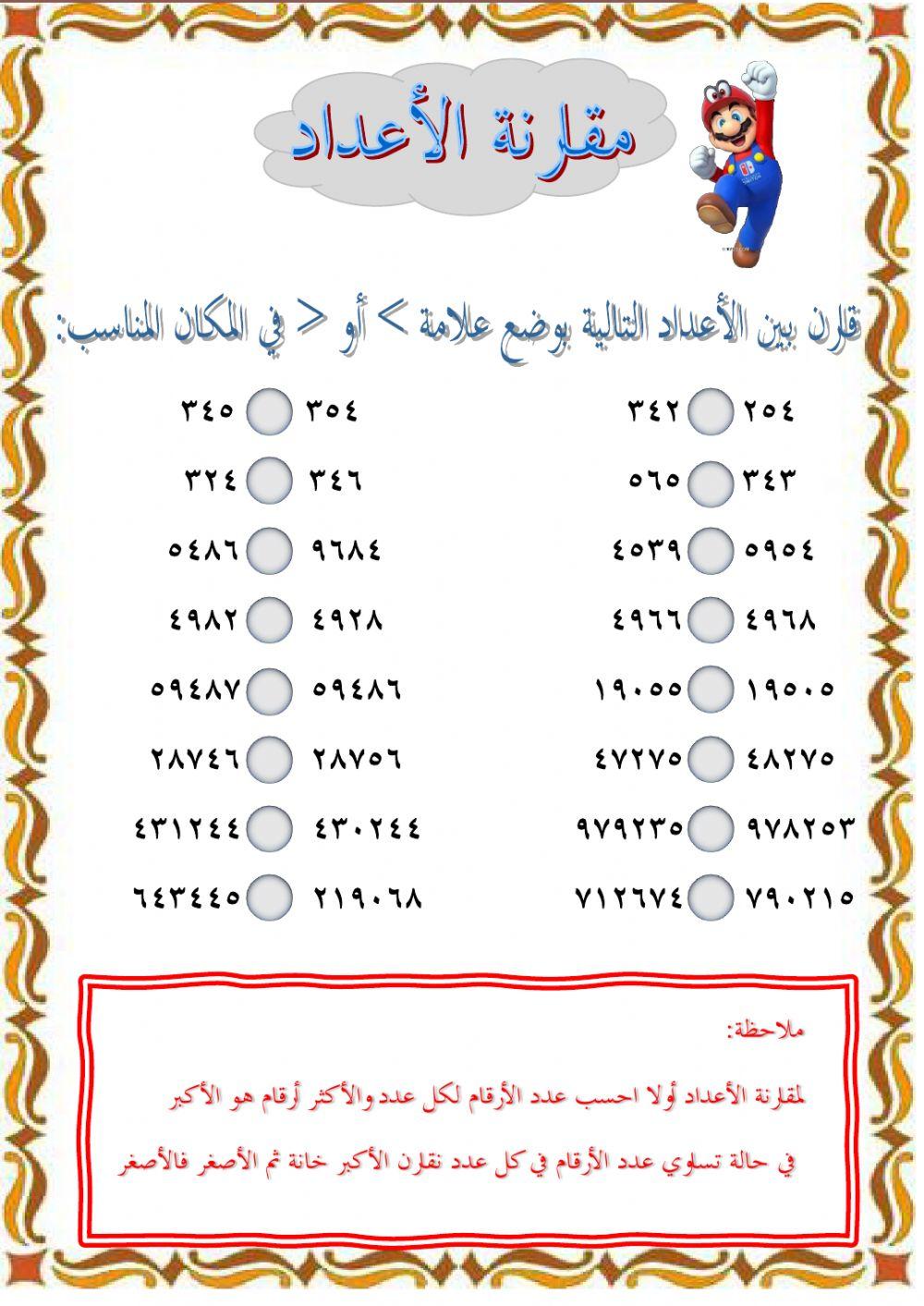 مقارنة الأعداد