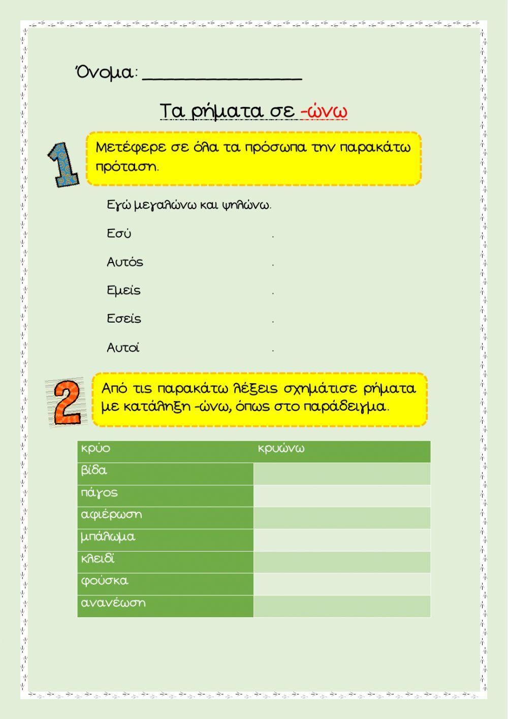 Τα ρήματα σε -ώνω