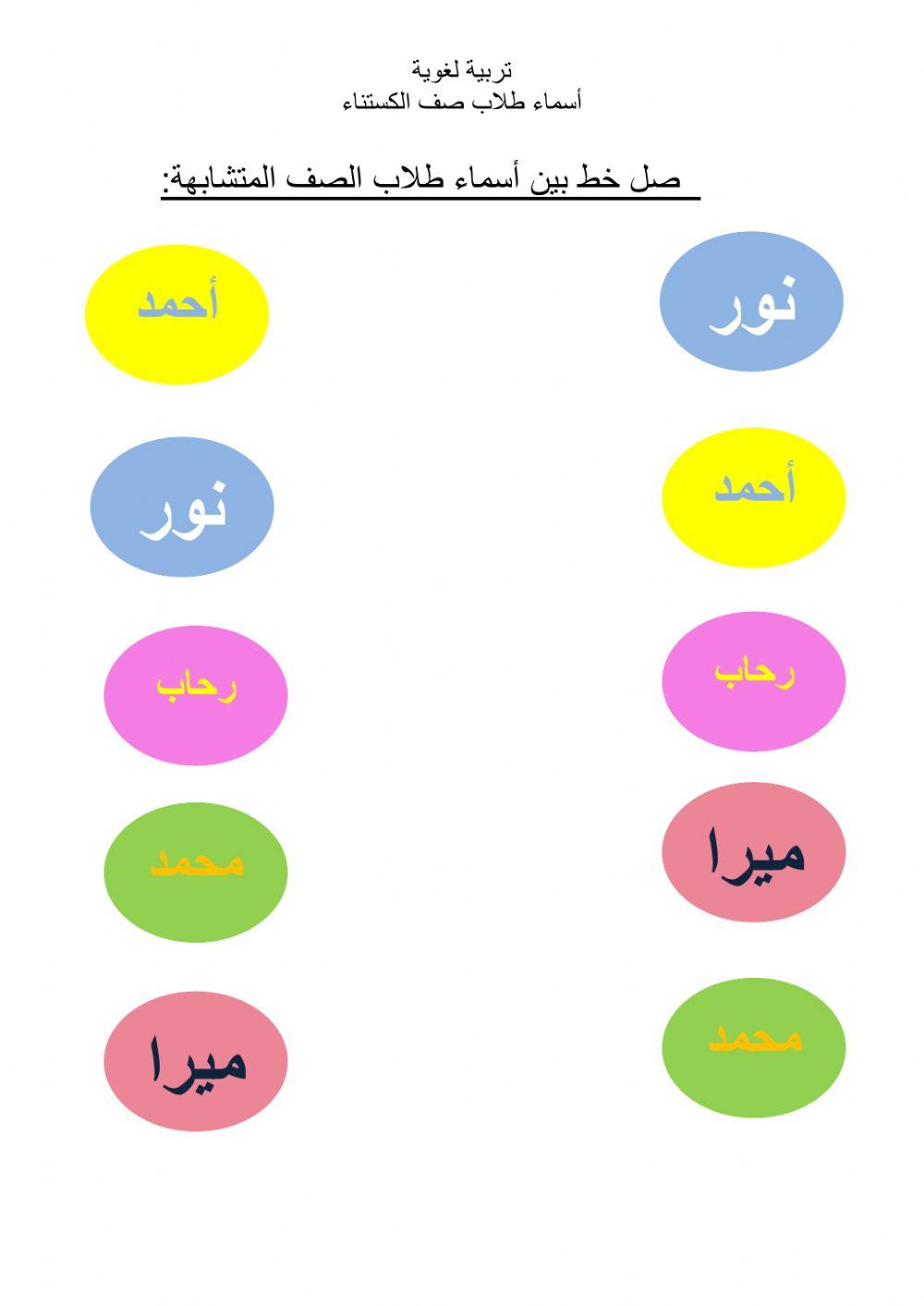 تربية لغوية - مجموعة أسماء طلاب الصف