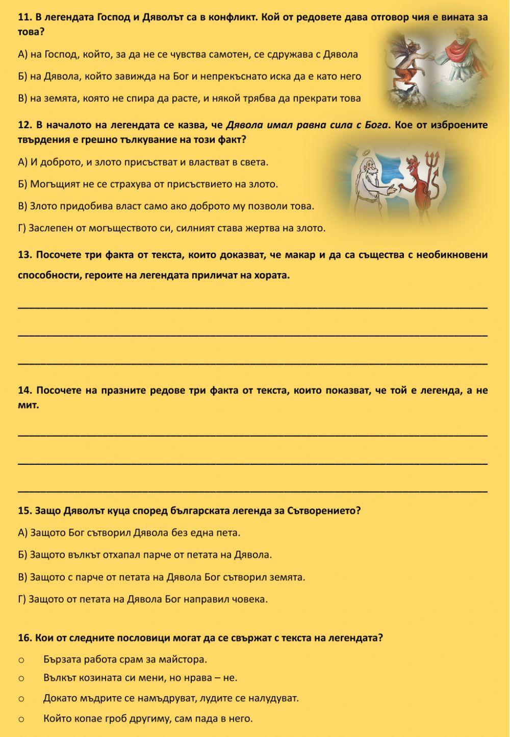 Господ и Дявола правят света