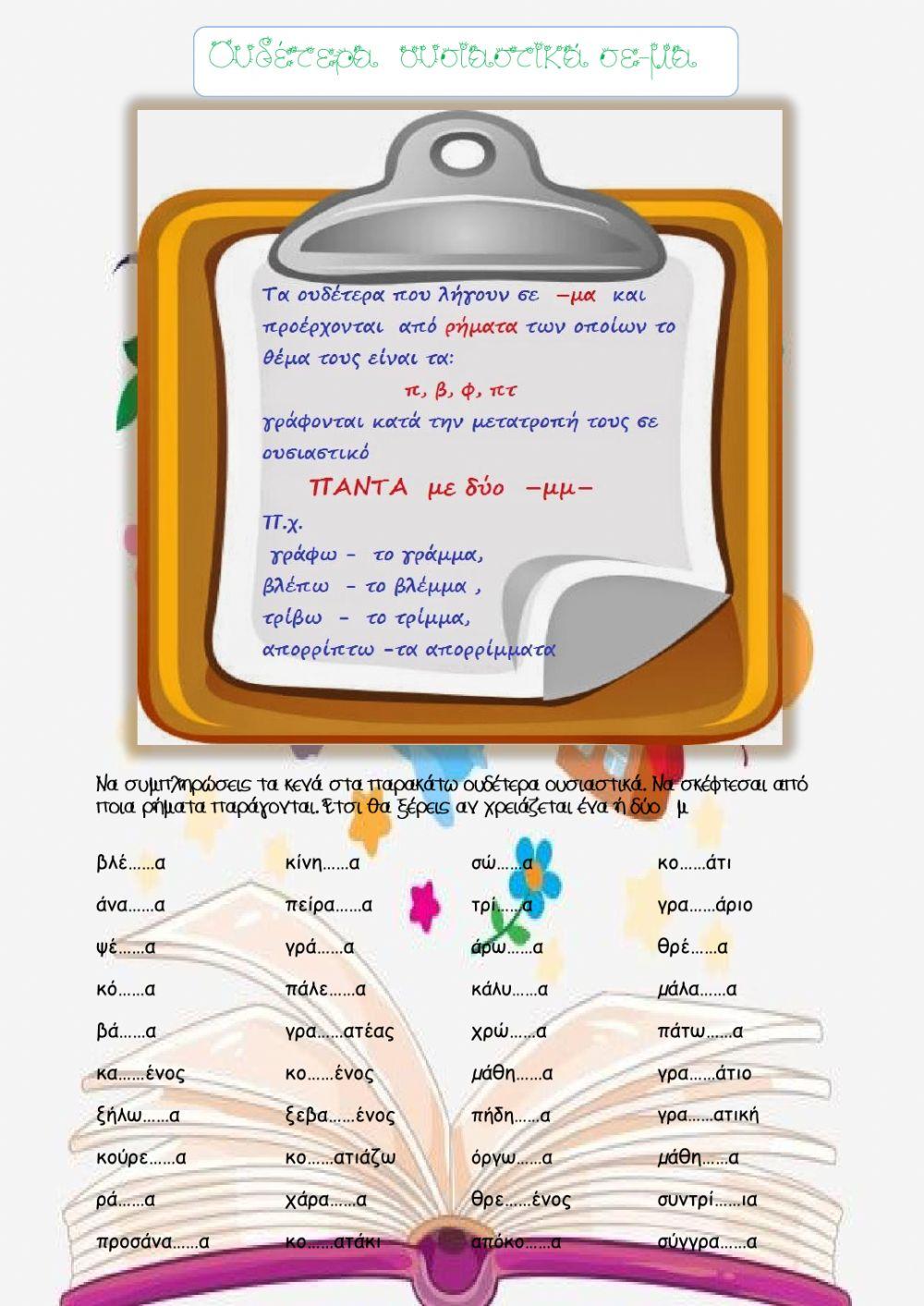 Ουδέτερα ουσιαστικά σε -μα