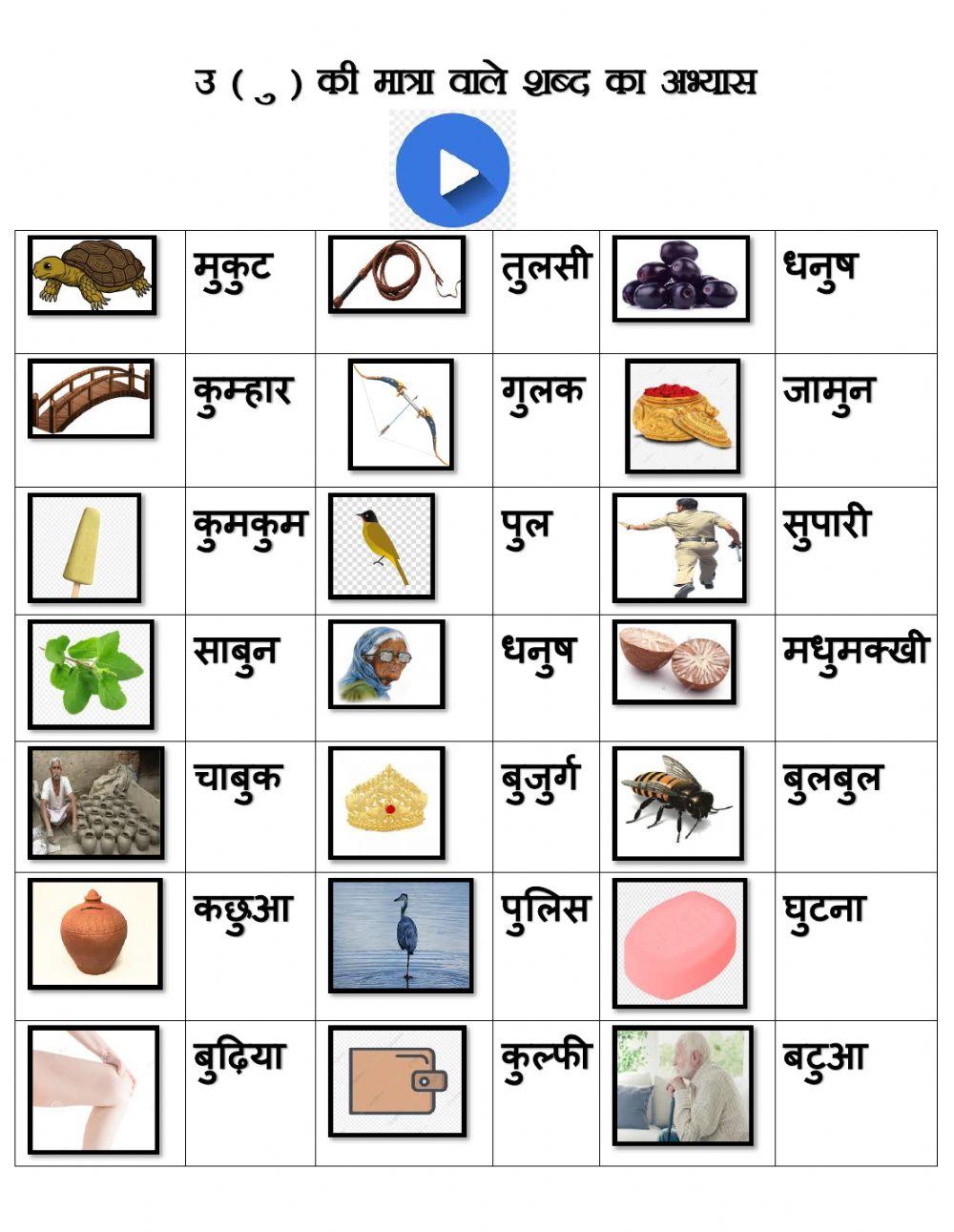 उ की मात्रा वाले शब्द का अभ्यास