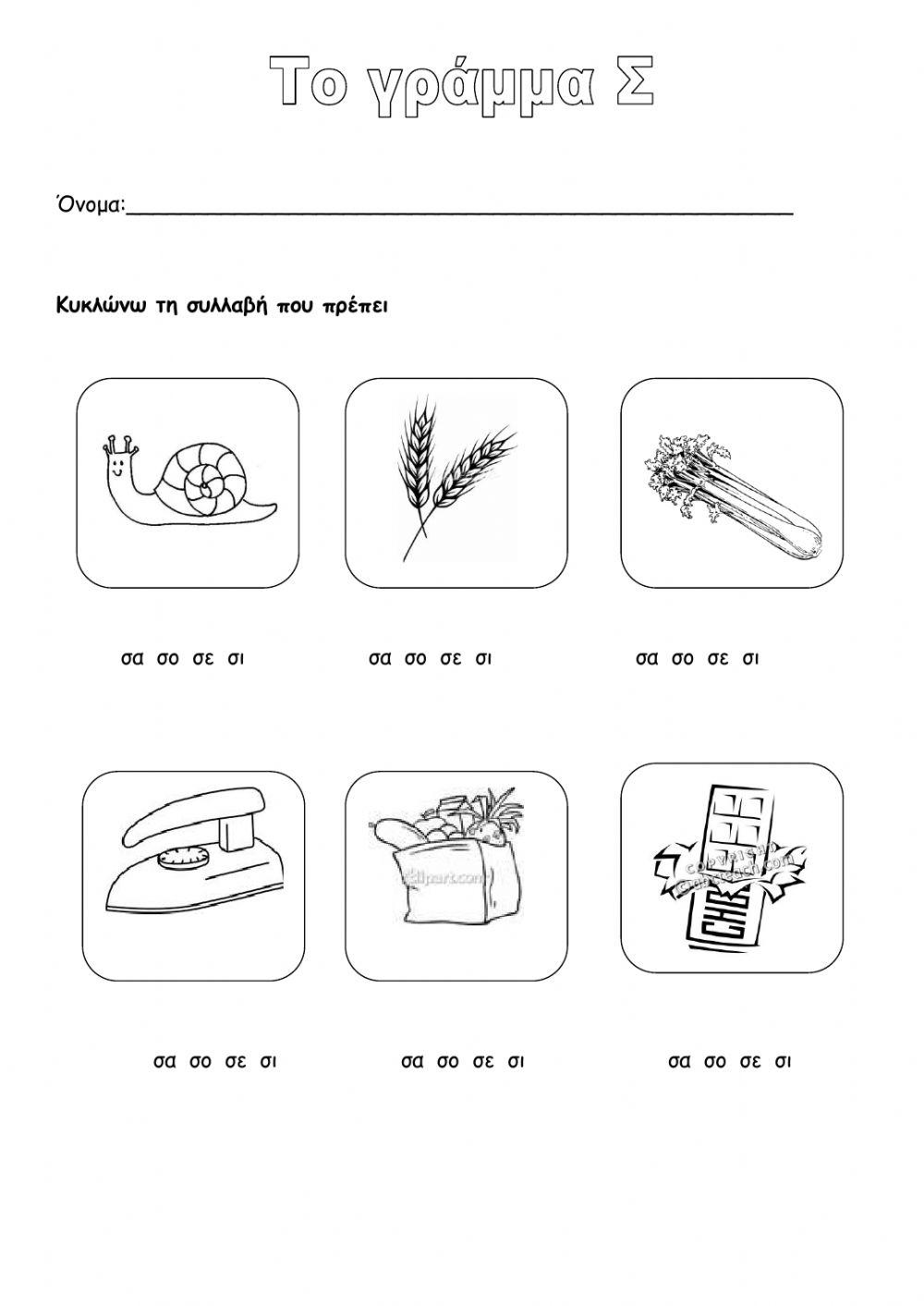 Το γράμμα Σσς