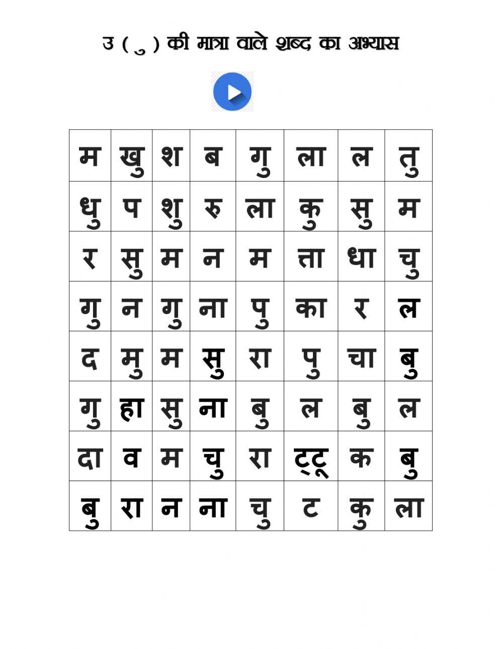 उ की मात्रा वाले शब्दों की पहेली