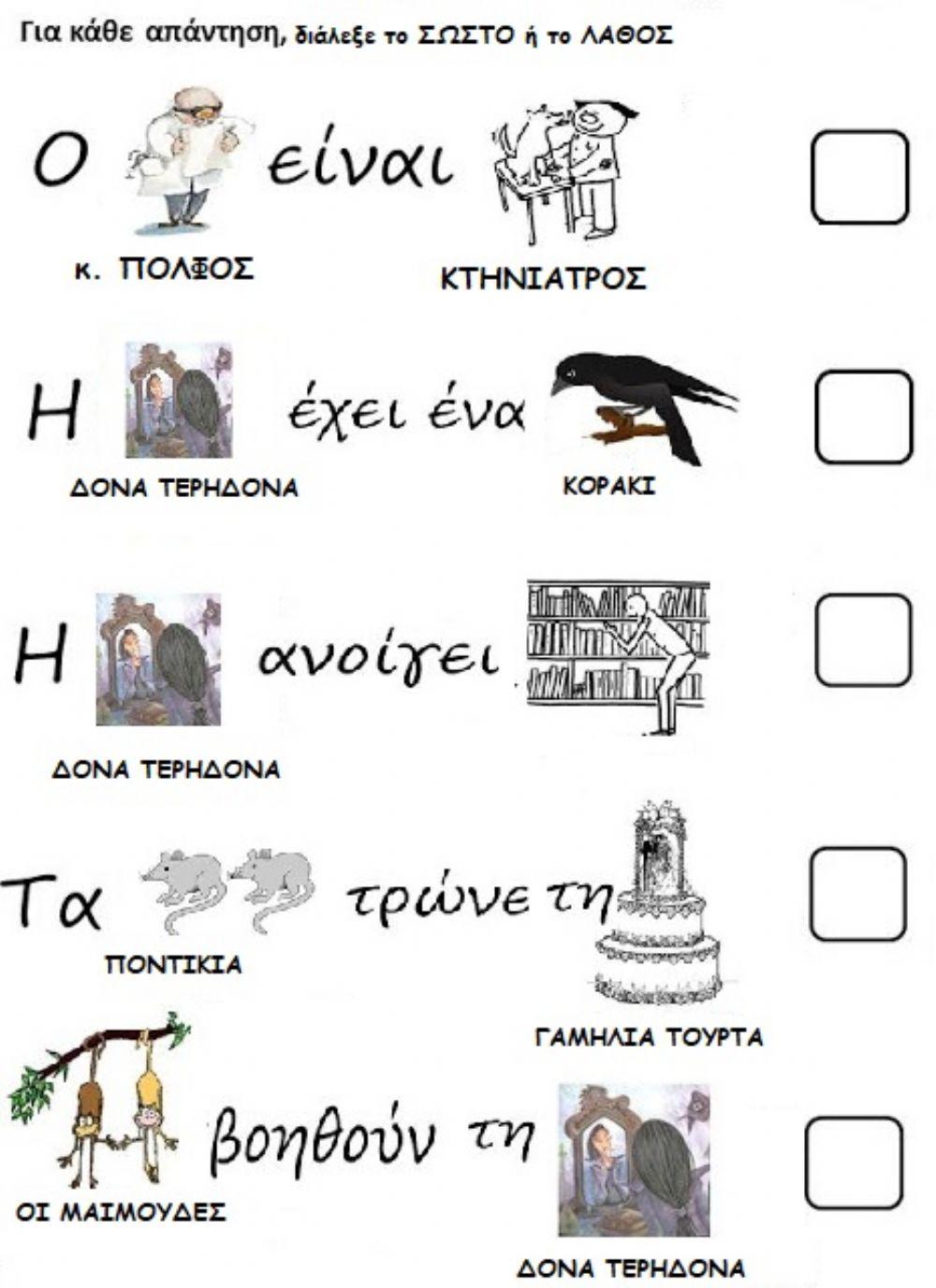 Ερωτήσεις σωστό λάθος